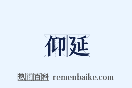 仰延是什么意思的图片
